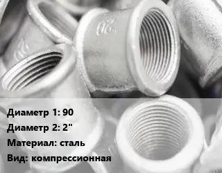 Муфта насос 90х2" сталь компрессионная